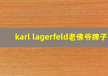 karl lagerfeld老佛爷牌子